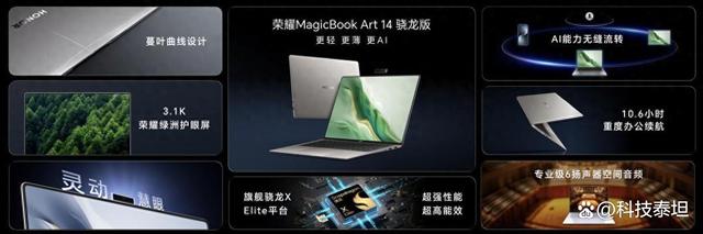 荣耀MagicBook Art 14骁龙版国内发布：AI赋能性能续航，首销限时尊享价8299元