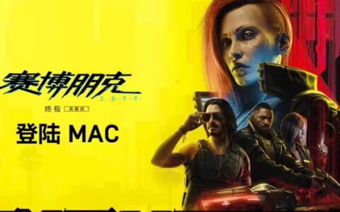 《赛博朋克2077：终极版》明年初登陆苹果Mac平台