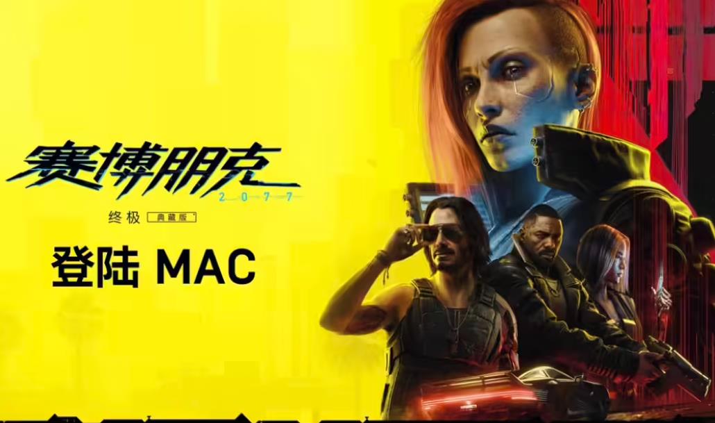 《赛博朋克2077：终极版》明年初登陆苹果Mac平台