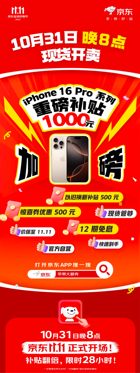 iPhone 16系列再次降价 京东11.11现货充足至高补贴2249元