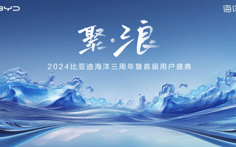【直播已结束】2024比亚迪海洋三周年暨首届用户盛典