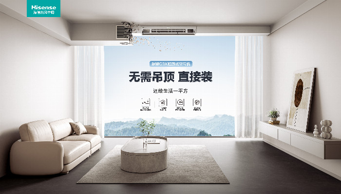 海信空调隐藏式空气机璀璨C3X上市：简约美学与舒适科技下的空调新物种