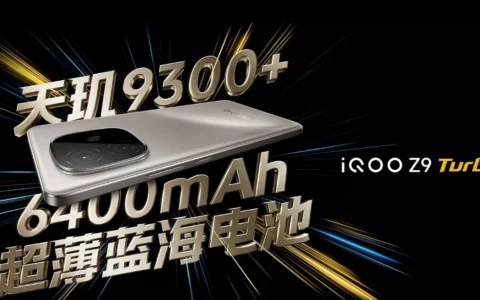 选择困难症必看！iQOO Z9 Turbo与Turbo+全面对比