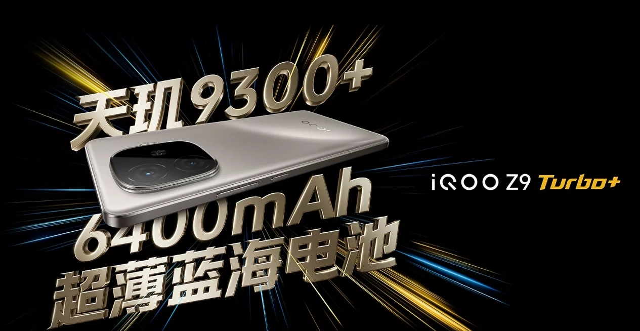 选择困难症必看！iQOO Z9 Turbo与Turbo+全面对比