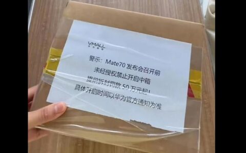华为Mate 70系列发布在即：网传新机已抵线下，严密封锁待揭秘