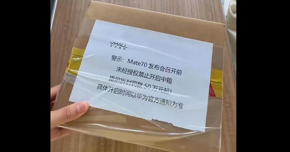 华为Mate 70系列发布在即：网传新机已抵线下，严密封锁待揭秘