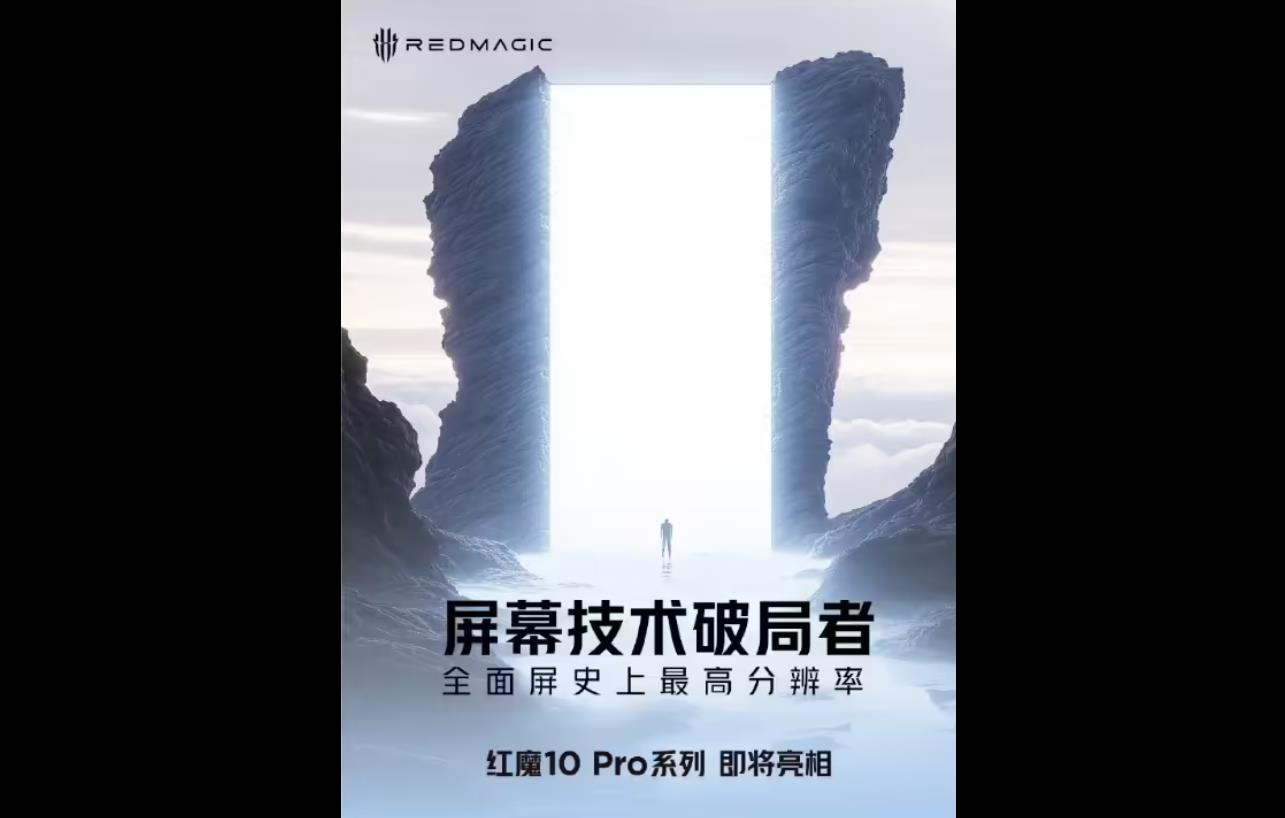 红魔RedMagic 10 Pro系列传闻：屏幕技术破局者，续航性能再升级