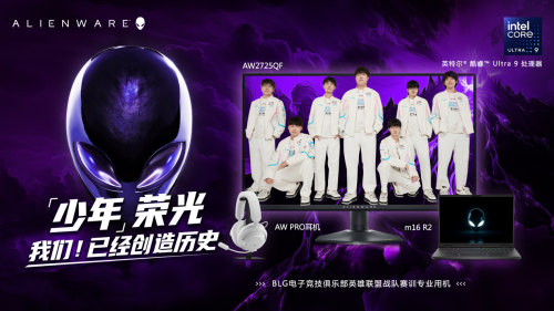 眺望新征程，BLG与ALIENWARE外星人在电竞路上继续绽放