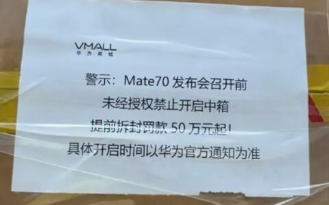 曝Mate70提前拆封罚款50万起：华为保密措施再升级，Mate70系列备受期待