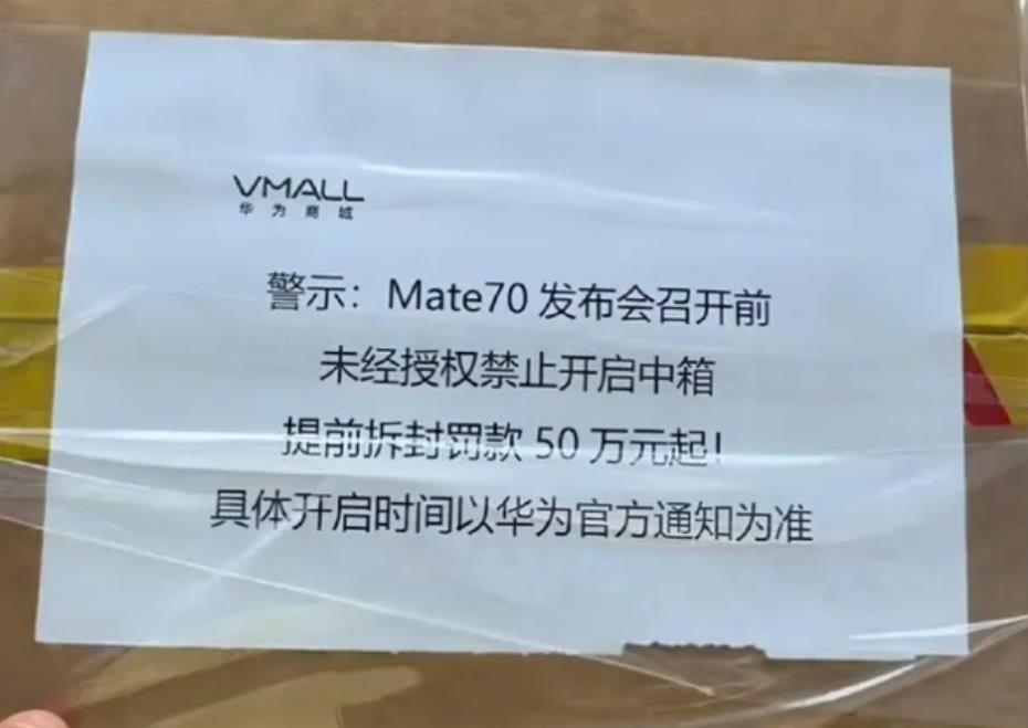 曝Mate70提前拆封罚款50万起：华为保密措施再升级，Mate70系列备受期待