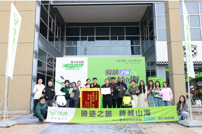 家文化跨越山海而来，绿源数字化电池旗舰产品2000公里耐力挑战赛圆满成功