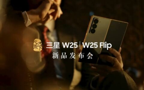 三星W25/W25 Flip新品发布会定档，折叠屏新机即将亮相