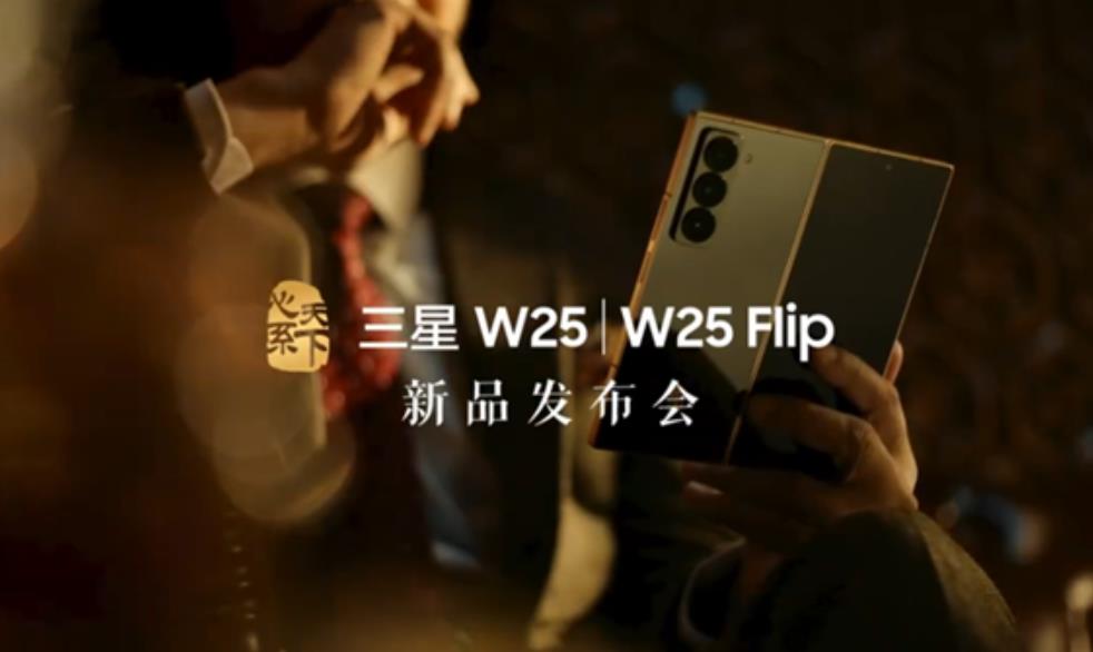 三星W25/W25 Flip新品发布会定档，折叠屏新机即将亮相