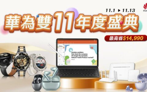 台湾华为双11年度盛典：万元优惠大放送，智慧生活尽在掌握