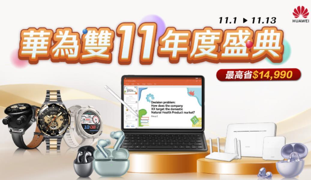 台湾华为双11年度盛典：万元优惠大放送，智慧生活尽在掌握