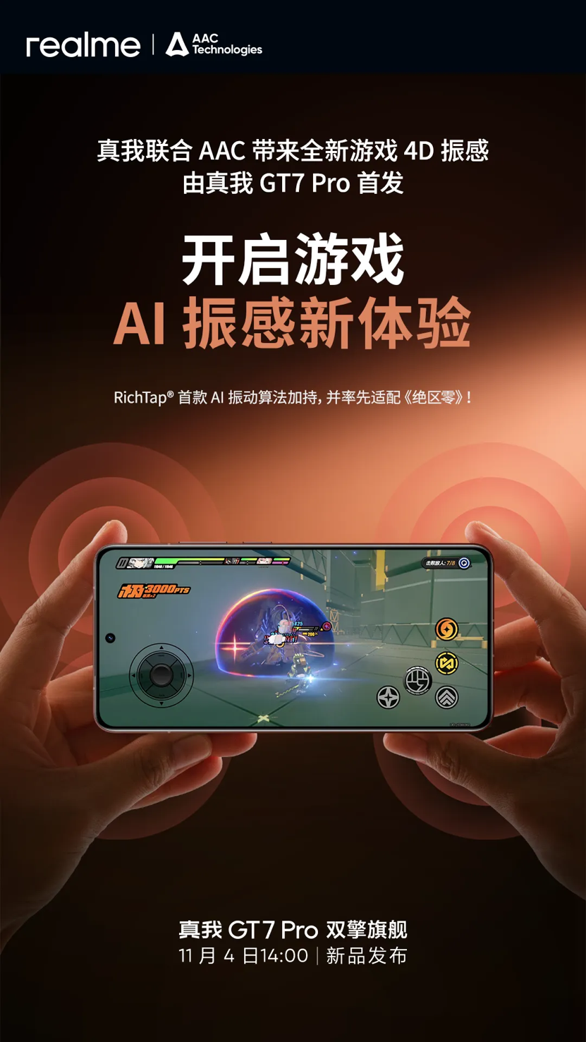 真我GT7 Pro首发搭载AAC RichTap AI振动算法，绝区零率先适配