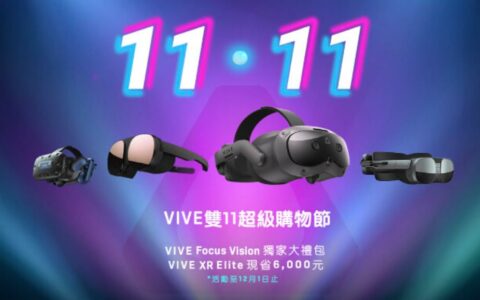 HTC双11超级购物节：全系列产品强档优惠，惊喜连连