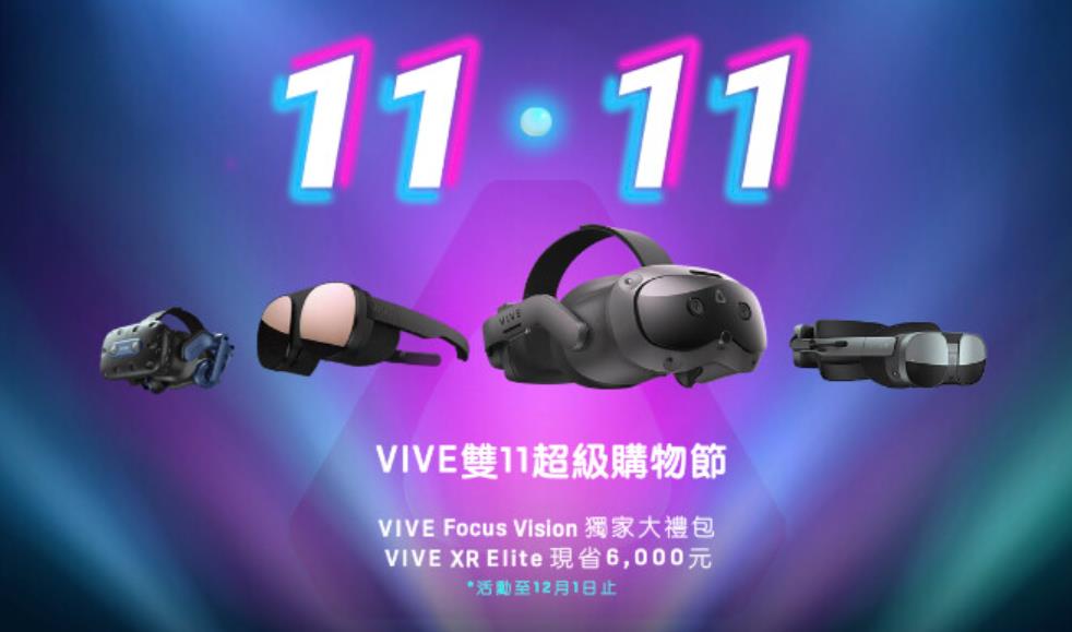 HTC双11超级购物节：全系列产品强档优惠，惊喜连连