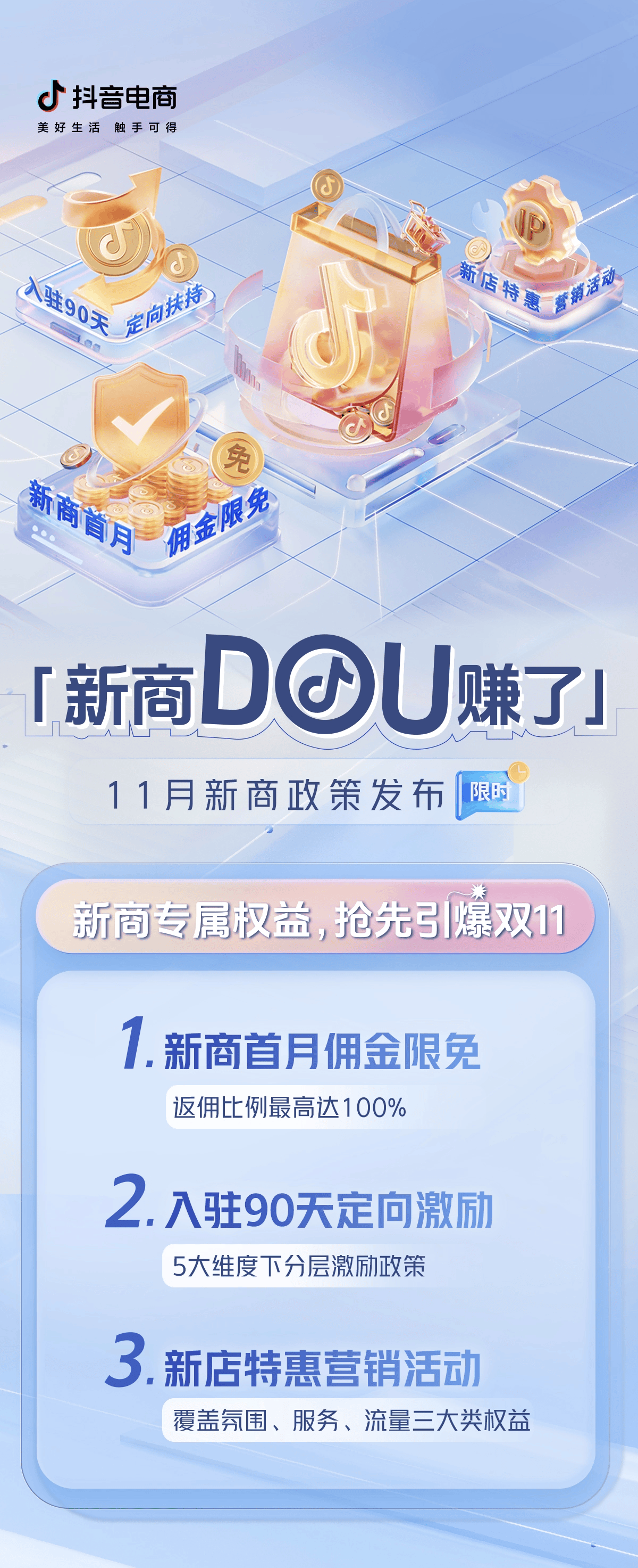 抓住抖音电商11月新商机遇：新商首月佣金限免，让新店在双11开门红 