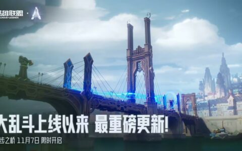 《英雄联盟》14.22版本更新：双城之战主题大乱斗“进步之桥”上线