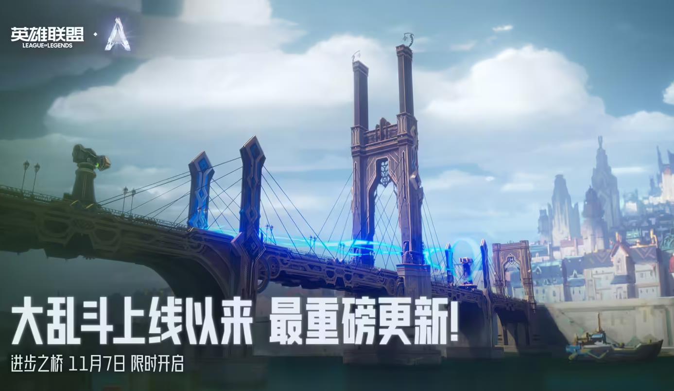 《英雄联盟》14.22版本更新：双城之战主题大乱斗“进步之桥”上线