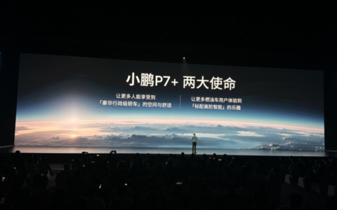 小鹏P7+正式上市、全系标配AI智驾 18.68万元起售