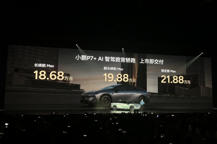 小鹏P7+正式上市、全系标配AI智驾    18.68万元起售