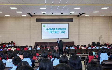 海信冰箱·雨辰助学“公益万里行”启动 为爱点亮希望明灯