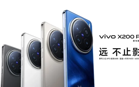 vivo X200 Pro：这款旗舰手机，你真的不动心吗？