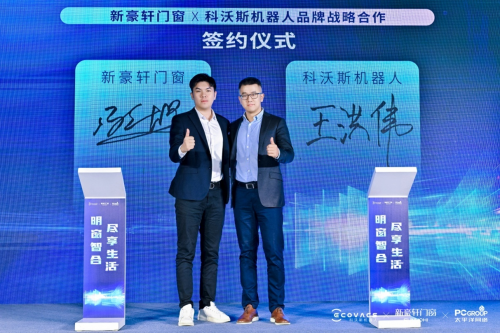 强强跨界 “窗”新未来 新豪轩门窗X科沃斯机器人品牌战略发布会成功召开