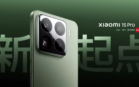 小米15 Ultra材质或有新突破：有望重回一体化陶瓷机身