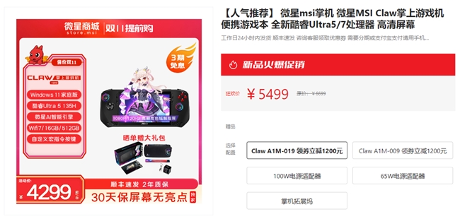 买游戏本送价值4299元Claw掌机！微星商城双11大促狂欢热卖中