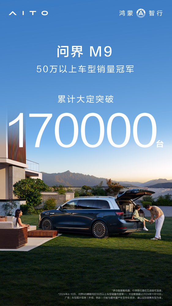 问界M9大定突破17万辆，科技豪华重塑高端车市场