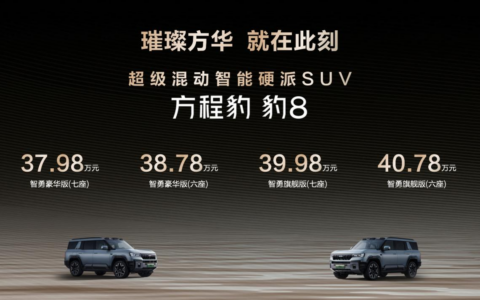 比亚迪方程豹豹8上市 搭载华为智驾打造智能硬派越野SUV
