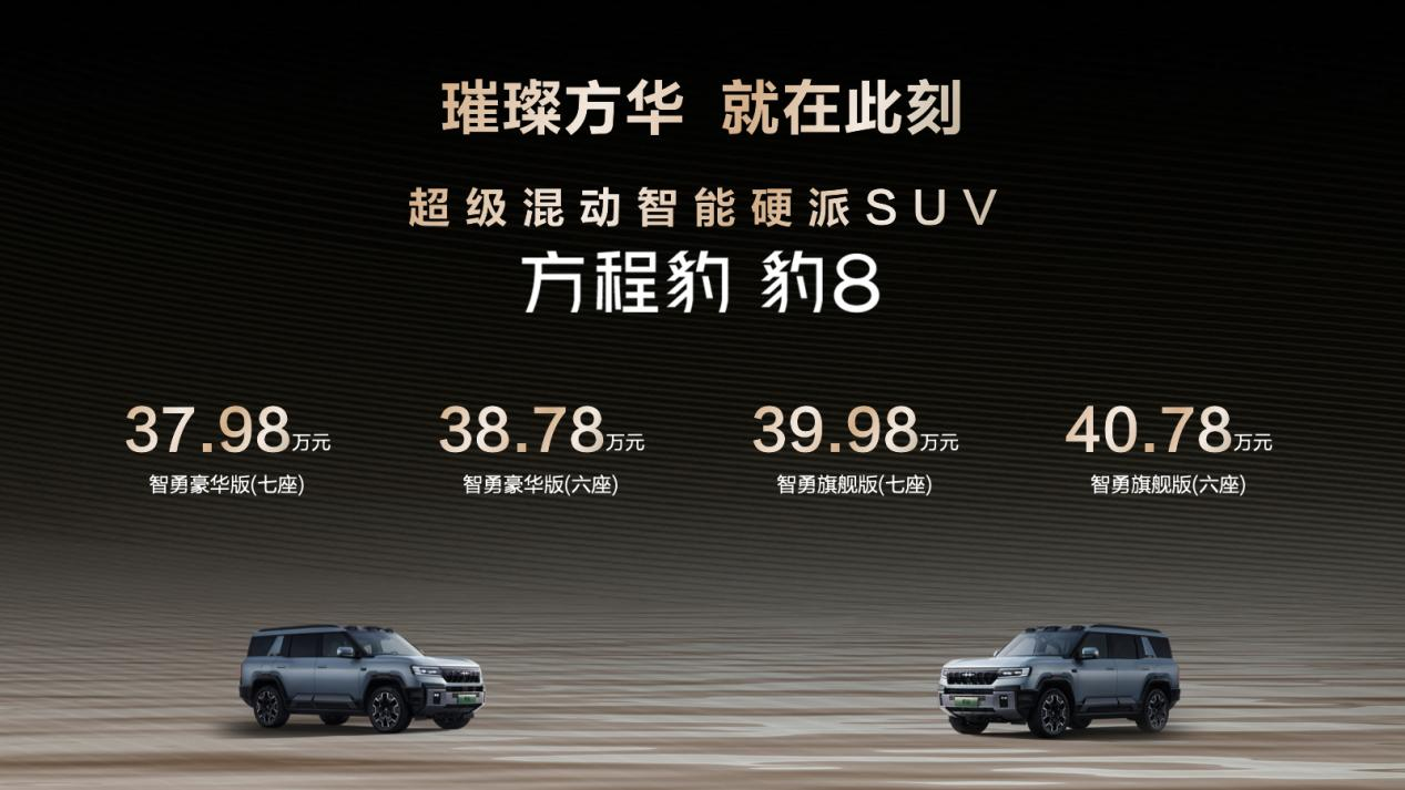 比亚迪方程豹豹8上市  搭载华为智驾打造智能硬派越野SUV