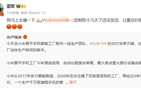 小米15定制色太火爆 雷军回应网友喊话去拧螺丝：马上去催