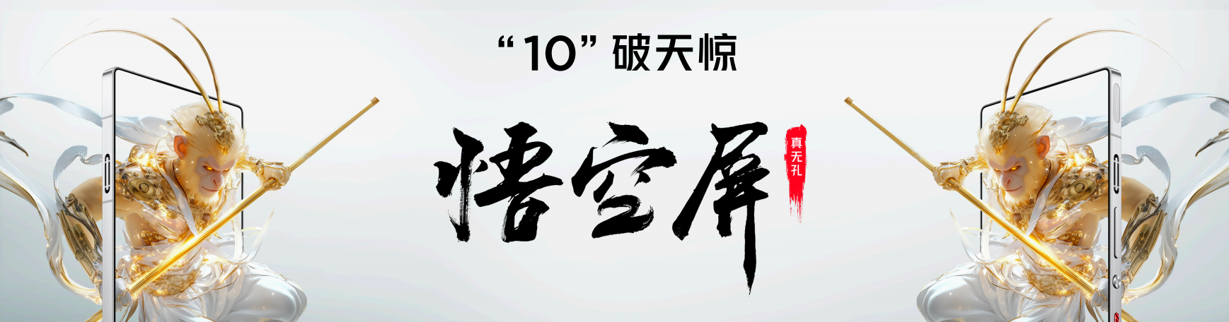 红魔10 Pro系列：1.5K悟空屏+复合液态金属，电竞体验再次升级