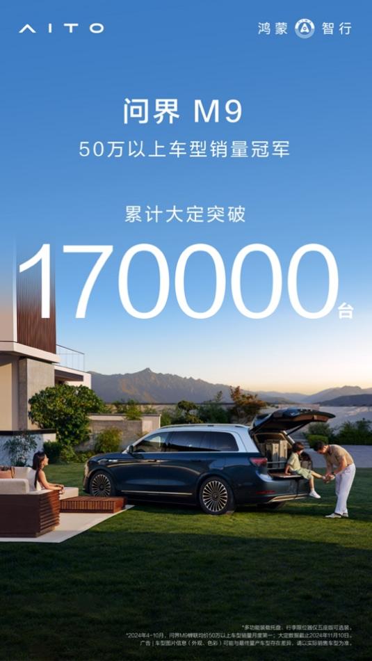 问界M9引领豪华车市场新潮流，累计大定破17万辆，销量再创新高