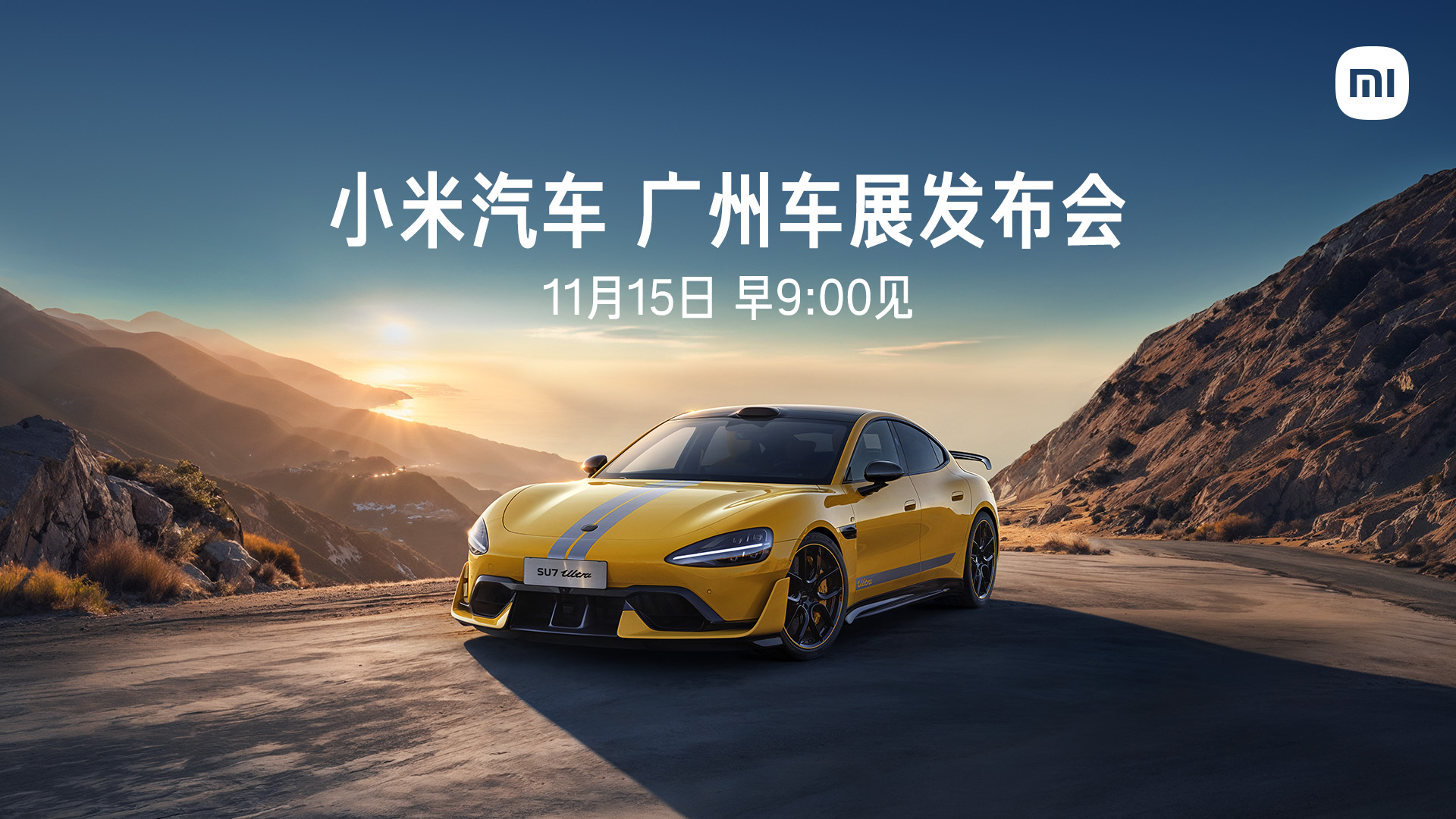 【直播】小米汽车广州车展发布会