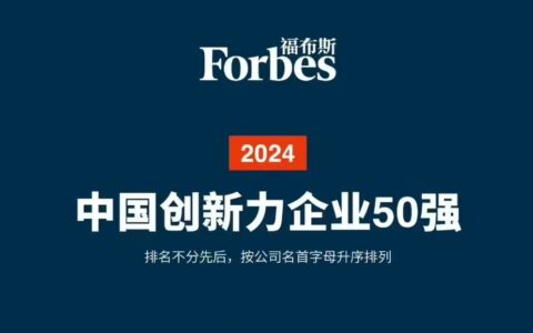 2024福布斯中国创新力企业50强榜单发布，AI初创公司崭露头角