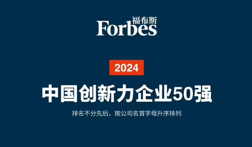 2024福布斯中国创新力企业50强榜单发布，AI初创公司崭露头角