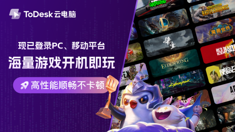 国产云游戏平台价格盘点，性价比首选竟是ToDesk！