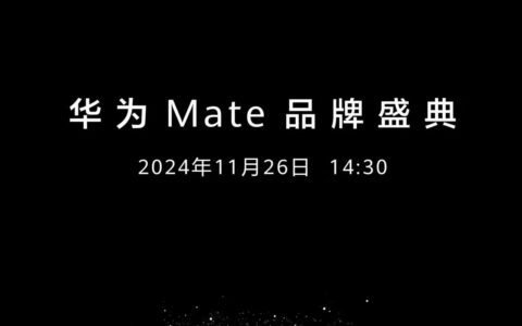 华为Mate70系列发布时间确定：史上最强大Mate即将亮相