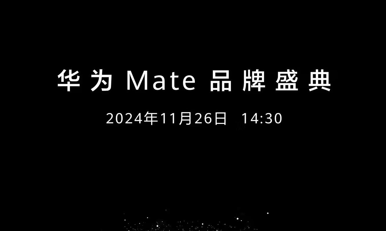 华为Mate70系列发布时间确定：史上最强大Mate即将亮相
