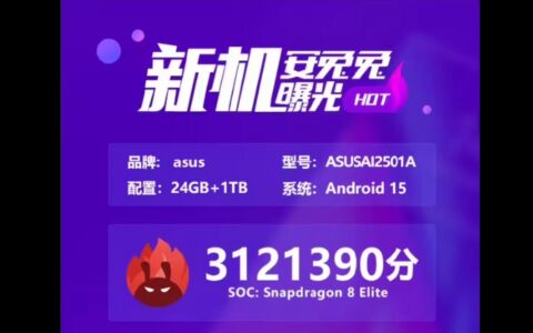 华硕ASUS ROG Phone 9跑分曝光：骁龙8至尊版加持，性能突破312万大关