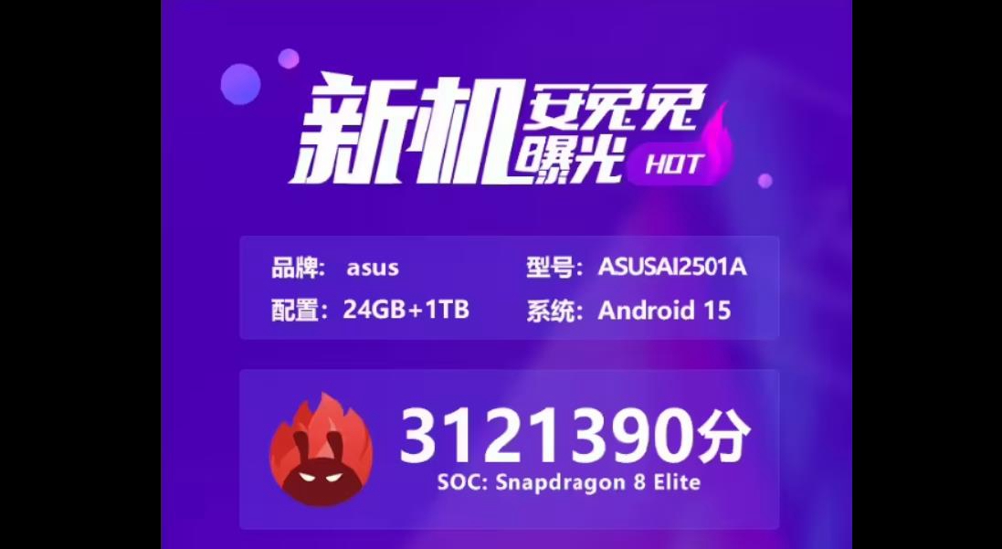 华硕ASUS ROG Phone 9跑分曝光：骁龙8至尊版加持，性能突破312万大关