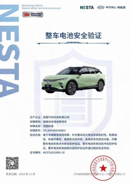 岚图知音荣获NESTA全优认证，超五星研发标准，动力电池无惧涉水与火烧！