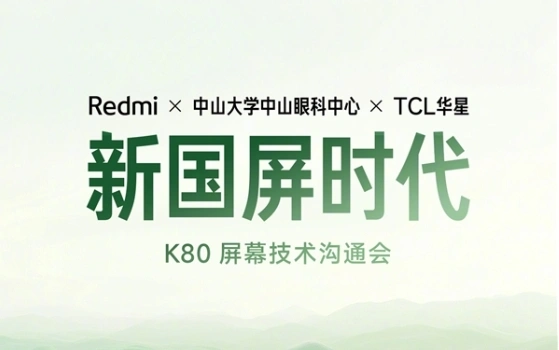 Redmi K80系列将首发华星2K M9直屏：行业唯一全亮度DC的2K屏手机