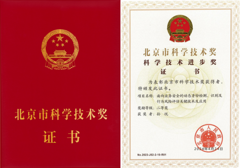 芯盾时代创始人孙悦带头项目荣获“2023年度北京市科学技术进步奖”
