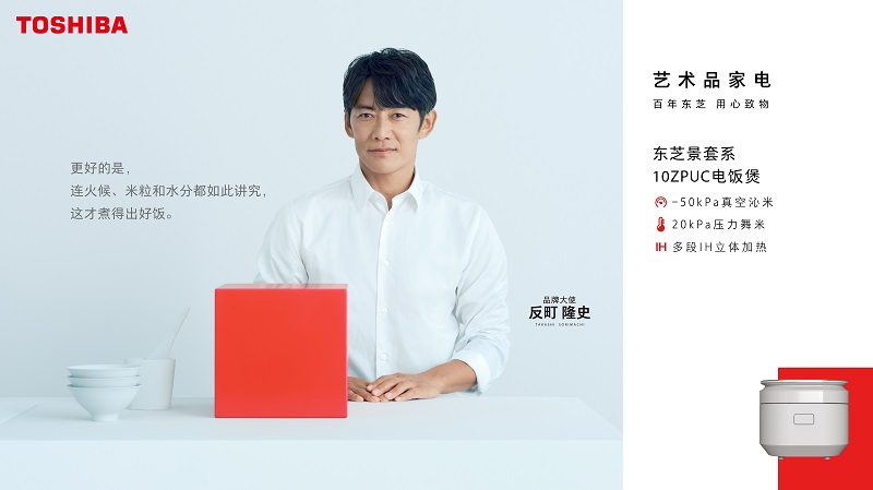 东芝官宣反町隆史担任品牌大使，共绘艺术品质生活新风尚
